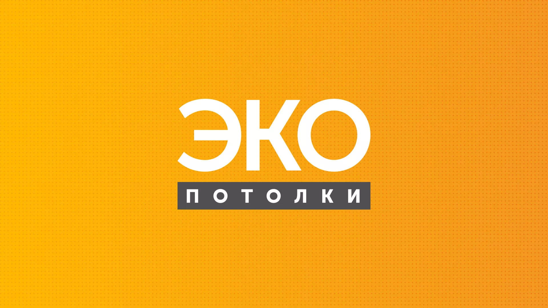 Разработка сайта по натяжным потолкам «Эко Потолки» в Новосокольниках